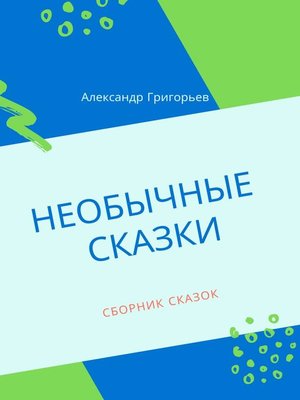 cover image of Необычные сказки. Сборник сказок